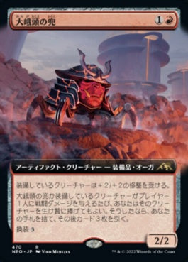 naokuroshop MTG [NEO][470][赤][R][JP][大峨頭の兜/Ogre-Head Helm]（foil） NM