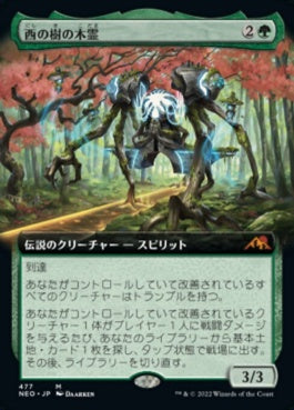 naokuroshop MTG [NEO][477][緑][M][JP][西の樹の木霊/Kodama of the West Tree]（foil） NM