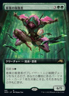 naokuroshop MTG [NEO][481][緑][R][JP][春葉の報復者/Spring-Leaf Avenger] NM