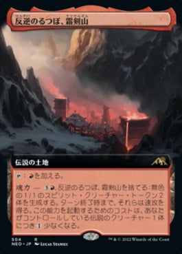 naokuroshop MTG [NEO][504][土地][R][JP][反逆のるつぼ、霜剣山/Sokenzan, Crucible of Defiance]（foil） NM