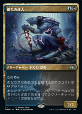 naokuroshop MTG [NEO][511][多][U][JP][銀毛の達人/Silver-Fur Master]（foil） NM