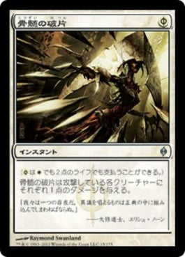 naokuroshop MTG [NPH][015][白][U][JP][骨髄の破片/Marrow Shards] NM