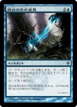 naokuroshop MTG [NPH][027][青][U][JP][銀白の突然変異/Argent Mutation] NM