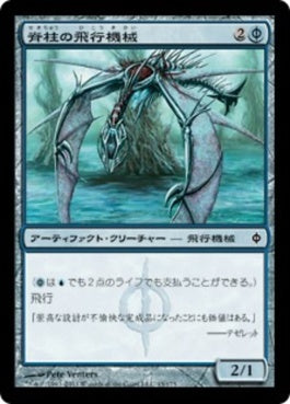 naokuroshop MTG [NPH][045][青][C][JP][脊柱の飛行機械/Spined Thopter] NM