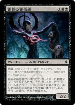 naokuroshop MTG [NPH][052][黒][C][JP][盲目の盲信者/Blind Zealot] NM