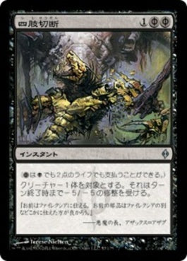 naokuroshop MTG [NPH][057][黒][U][JP][四肢切断/Dismember] NM