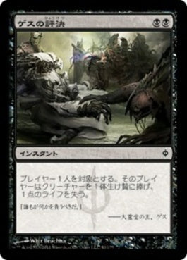 naokuroshop MTG [NPH][061][黒][C][JP][ゲスの評決/Geth's Verdict] NM