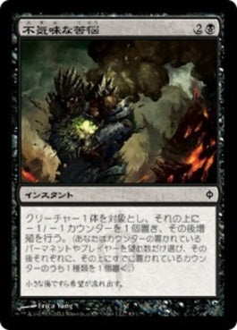 naokuroshop MTG [NPH][063][黒][C][JP][不気味な苦悩/Grim Affliction] NM