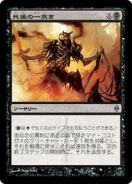 naokuroshop MTG [NPH][070][黒][U][JP][死後の一突き/Postmortem Lunge] NM