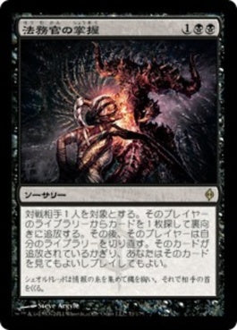 naokuroshop MTG [NPH][071][黒][R][JP][法務官の掌握/Praetor's Grasp] NM