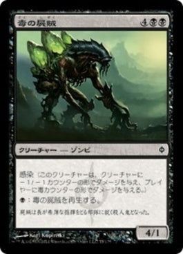 naokuroshop MTG [NPH][075][黒][C][JP][毒の屍賊/Toxic Nim] NM