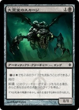 naokuroshop MTG [NPH][076][黒][C][JP][大霊堂のスカージ/Vault Skirge] NM