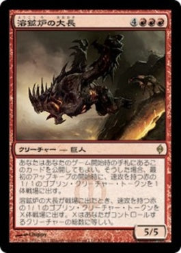 naokuroshop MTG [NPH][081][赤][R][JP][溶鉱炉の大長/Chancellor of the Forge] NM