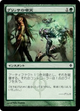 naokuroshop MTG [NPH][110][緑][C][JP][グリッサの嘲笑/Glissa's Scorn] NM