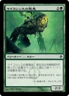 naokuroshop MTG [NPH][117][緑][U][JP][マイコシンスの悪鬼/Mycosynth Fiend] NM