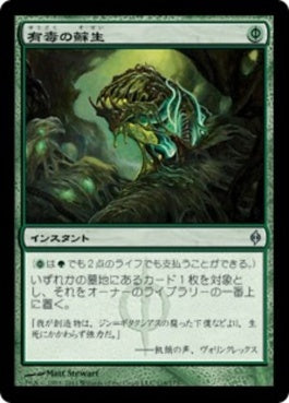 naokuroshop MTG [NPH][118][緑][U][JP][有毒の蘇生/Noxious Revival] NM