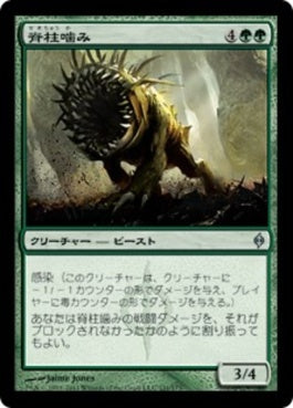 naokuroshop MTG [NPH][121][緑][U][JP][脊柱噛み/Spinebiter] NM