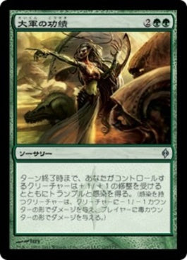 naokuroshop MTG [NPH][123][緑][U][JP][大軍の功績/Triumph of the Hordes] NM