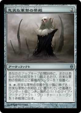 naokuroshop MTG [NPH][155][茶][U][JP][忠実な軍勢の祭殿/Shrine of Loyal Legions] NM