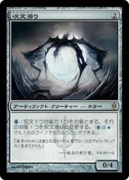 naokuroshop MTG [NPH][159][茶][R][JP][呪文滑り/Spellskite] NM