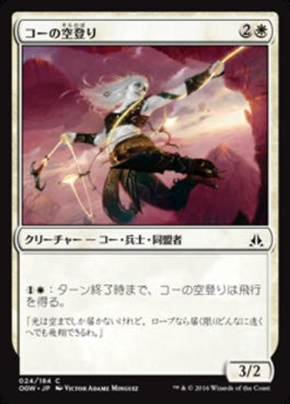 naokuroshop MTG [OGW][024][白][C][JP][コーの空登り/Kor Sky Climber] NM