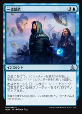 naokuroshop MTG [OGW][066][青][U][JP][一致団結/Unity of Purpose] NM