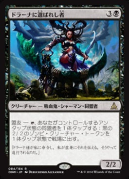 naokuroshop MTG [OGW][084][黒][R][JP][ドラーナに選ばれし者/Drana's Chosen] NM