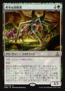 naokuroshop MTG [OGW][125][緑][R][JP][卑小な回収者/Vile Redeemer] NM