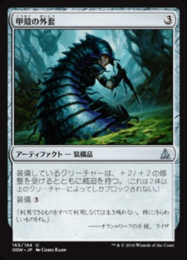 naokuroshop MTG [OGW][163][茶][U][JP][甲殻の外套/Chitinous Cloak] NM