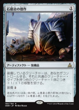 naokuroshop MTG [OGW][166][茶][R][JP][石鍛冶の傑作/Stoneforge Masterwork] NM