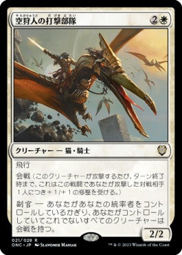 naokuroshop MTG [ONC][021][白][R][JP][空狩人の打撃部隊/Skyhunter Strike Force]（foil） NM