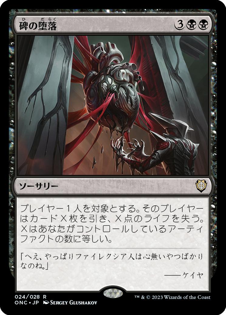 naokuroshop MTG [ONC][024][黒][R][JP][碑の堕落/Monumental Corruption] NM