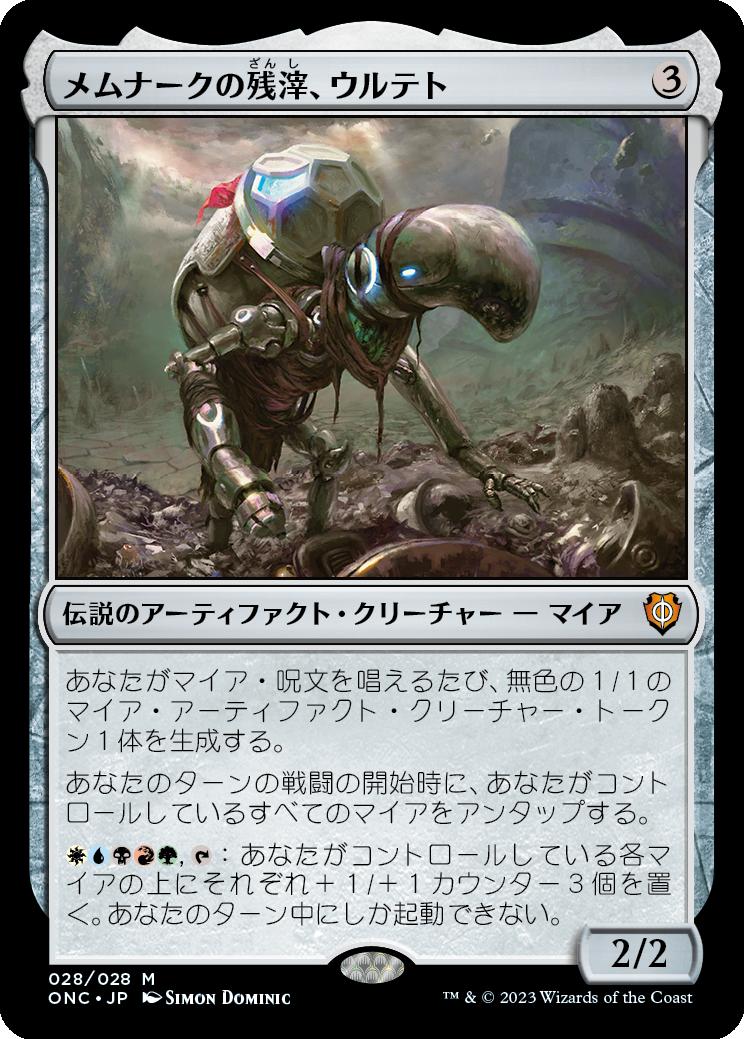 naokuroshop MTG [ONC][028][茶][M][JP][メムナークの残滓、ウルテト/Urtet, Remnant of Memnarch]（foil） NM