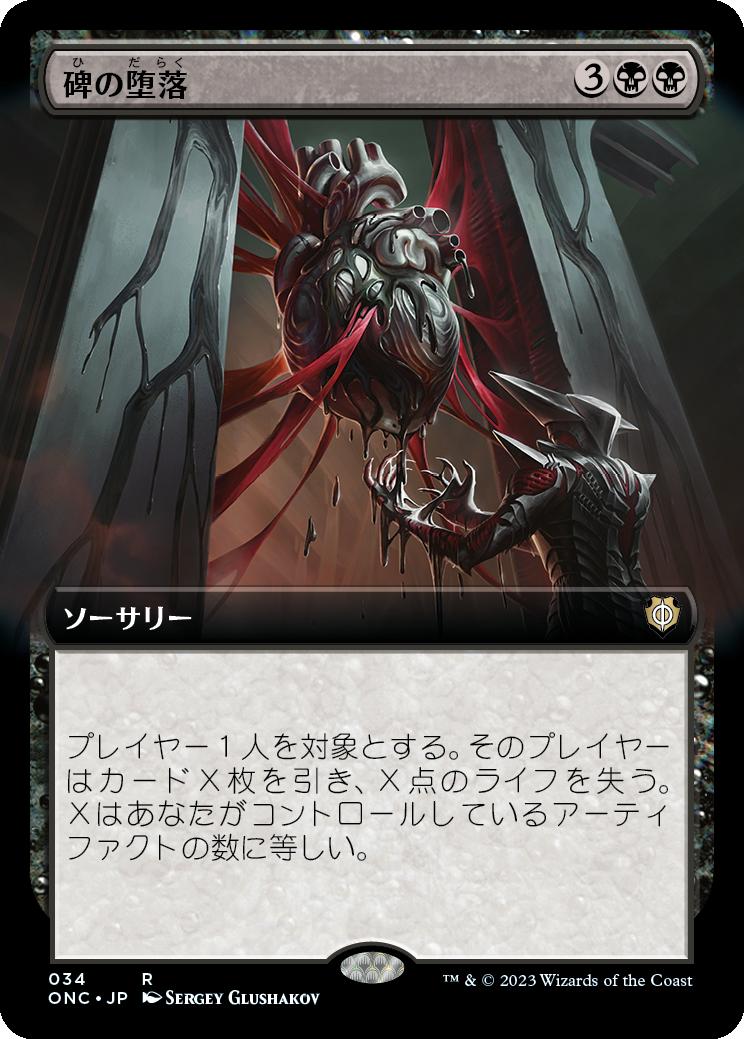 naokuroshop MTG [ONC][034][黒][R][JP][碑の堕落/Monumental Corruption] NM