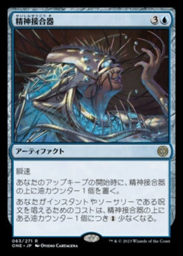 naokuroshop MTG [ONE][063][青][R][JP][精神接合器/Mindsplice Apparatus]（foil） NM