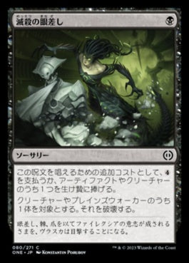 naokuroshop MTG [ONE][080][黒][C][JP][滅殺の眼差し/Annihilating Glare]（foil） NM