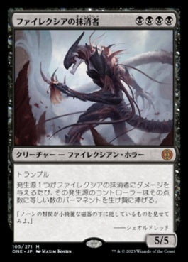 naokuroshop MTG [ONE][105][黒][M][JP][ファイレクシアの抹消者/Phyrexian Obliterator]（foil） NM