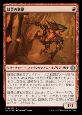 naokuroshop MTG [ONE][124][赤][U][JP][騒音の悪獣/Cacophony Scamp]（foil） NM