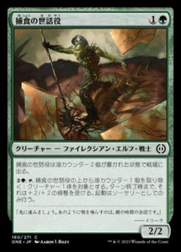 naokuroshop MTG [ONE][180][緑][C][JP][捕食の世話役/Predation Steward]（foil） NM