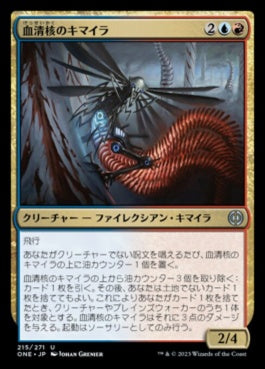 naokuroshop MTG [ONE][215][多][U][JP][血清核のキマイラ/Serum-Core Chimera]（foil） NM