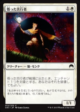 naokuroshop MTG [ORI][012][白][C][JP][悟った苦行者/Enlightened Ascetic] NM