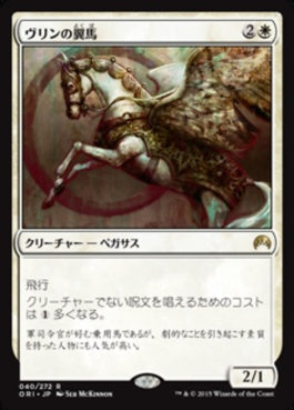 naokuroshop MTG [ORI][040][白][R][JP][ヴリンの翼馬/Vryn Wingmare] NM