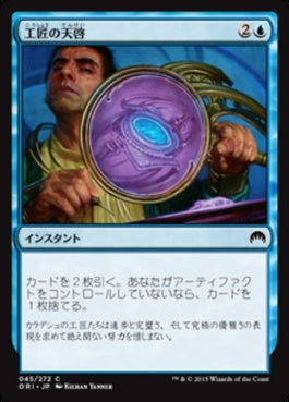 naokuroshop MTG [ORI][045][青][C][JP][工匠の天啓/Artificer's Epiphany] NM