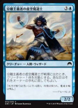 naokuroshop MTG [ORI][072][青][C][JP][分離主義者の虚空魔道士/Separatist Voidmage] NM