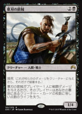 naokuroshop MTG [ORI][101][黒][R][JP][墓刃の匪賊/Graveblade Marauder] NM