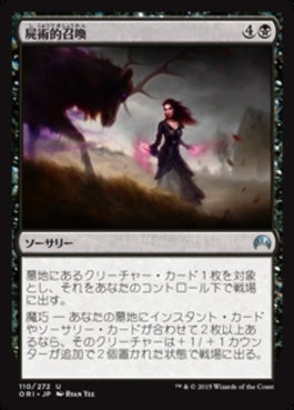 naokuroshop MTG [ORI][110][黒][U][JP][屍術的召喚/Necromantic Summons] NM