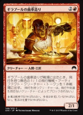 naokuroshop MTG [ORI][149][赤][C][JP][ギラプールの歯車造り/Ghirapur Gearcrafter] NM