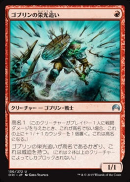 naokuroshop MTG [ORI][150][赤][U][JP][ゴブリンの栄光追い/Goblin Glory Chaser] NM