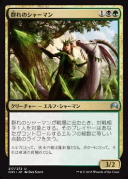 naokuroshop MTG [ORI][217][多][U][JP][群れのシャーマン/Shaman of the Pack] NM