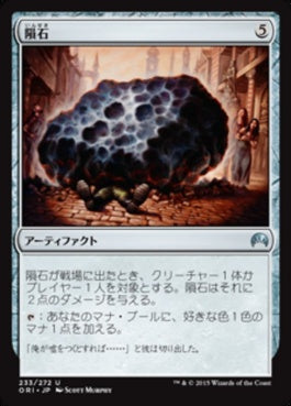 naokuroshop MTG [ORI][233][茶][U][JP][隕石/Meteorite] NM